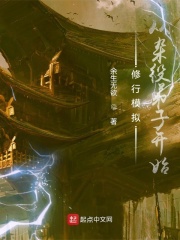 修行模拟：从杂役弟子开始在线阅读