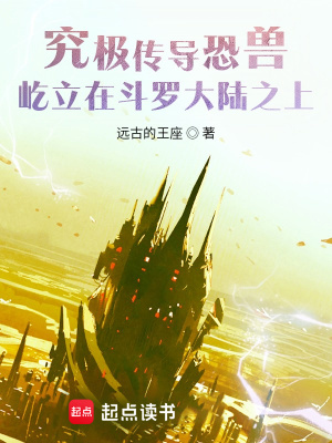究极传导恐兽屹立在斗罗大陆之上封面