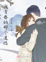 我青春的那个遗憾在线阅读