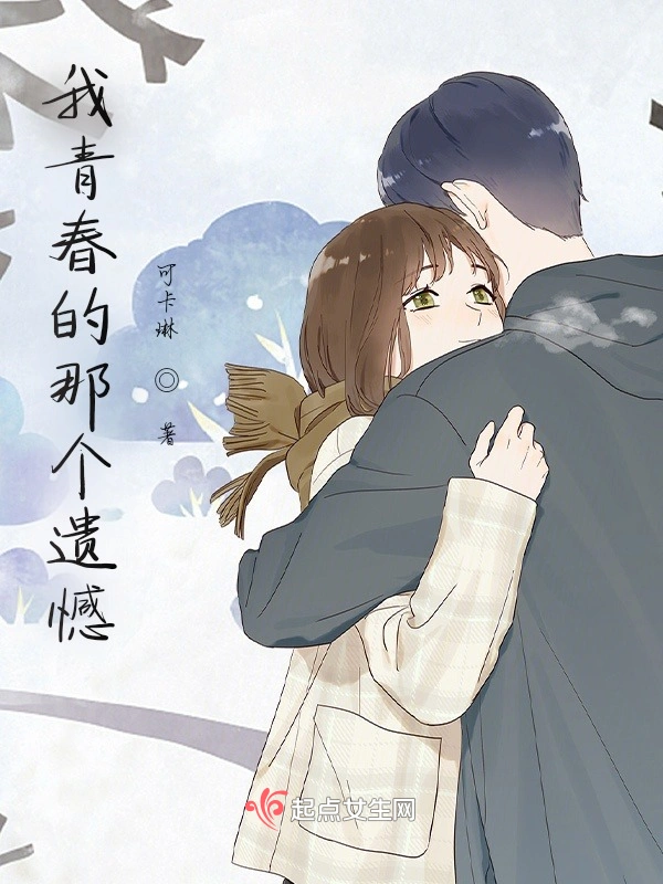 我青春的那个遗憾