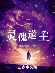 灵傀道主在线阅读