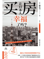 买房让日本人幸福了吗？（译文坐标）