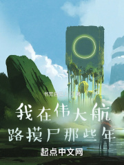 我在伟大航路摸尸那些年在线阅读