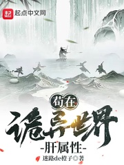 苟在诡异世界肝属性在线阅读