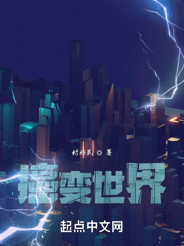 癌变世界