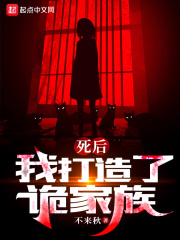 死后，我打造了诡家族在线阅读