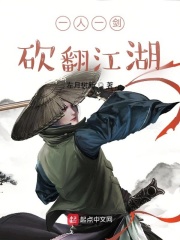 一人一剑，砍翻江湖在线阅读