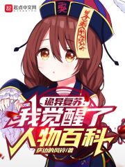 诡异复苏：我觉醒了人物百科在线阅读