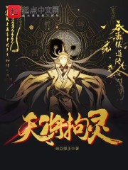 天将拘灵在线阅读