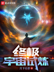终极宇宙试炼在线阅读