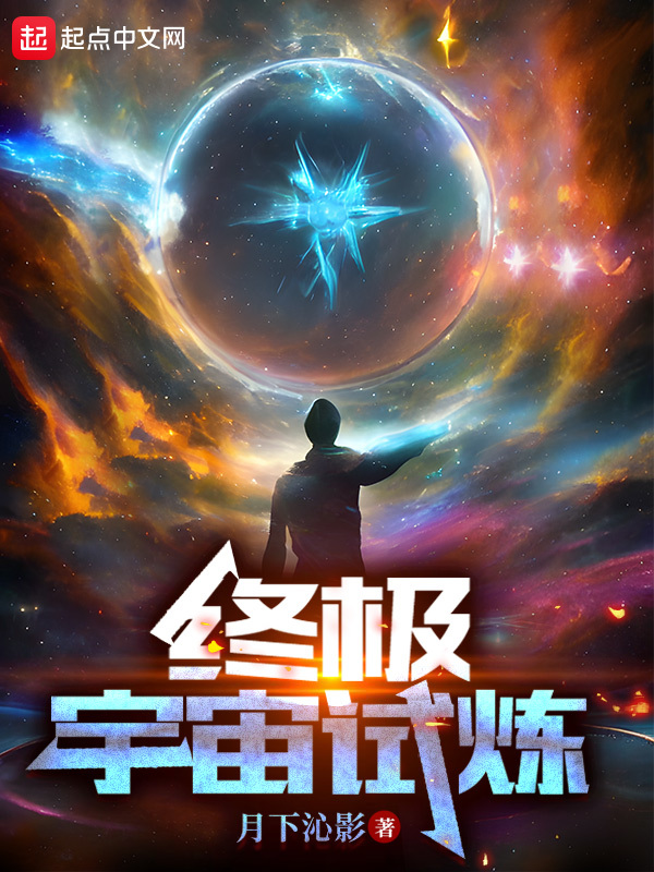 终极宇宙试炼在线阅读