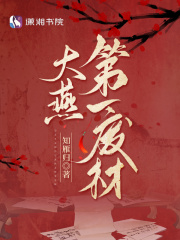 大燕第一废材在线阅读
