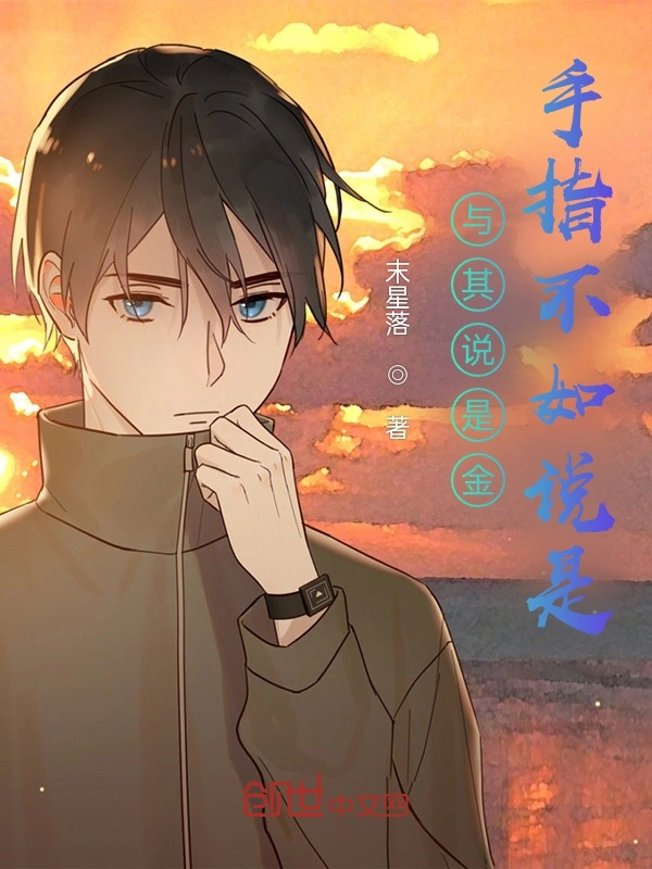 与其说是金手指不如说是索命符
