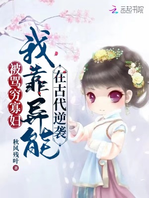 Bị Mạ Cùng Quả Phụ, Ngã Kháo Dị Năng Tại Cổ Đại Nghịch Tập