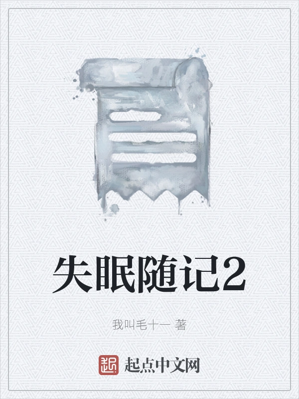 失眠随记2