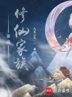 重建修仙家族封面