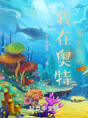 我在奥特世界御兽在线阅读