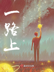 一路上在线阅读