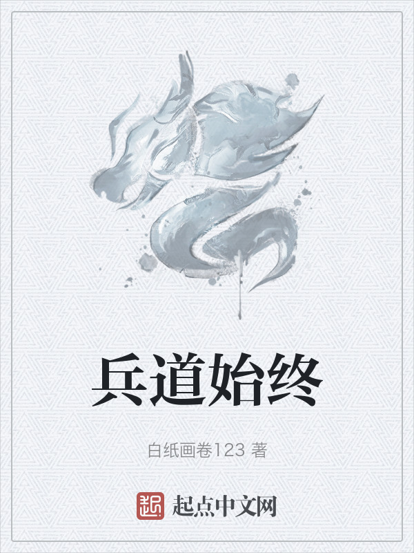 兵道始终
