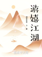 游嬉江湖在线阅读