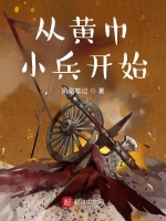 从黄巾小兵开始在线阅读