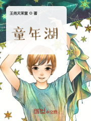 童年湖在线阅读