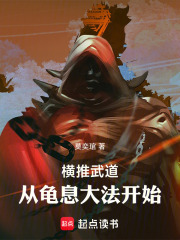 横推武道：从龟息大法开始在线阅读