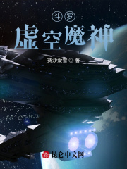 斗罗：虚空魔神在线阅读