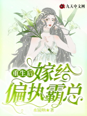 重生后，嫁给偏执霸总在线阅读