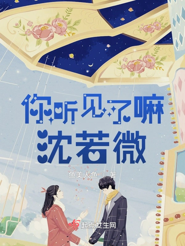 你听见了嘛沈若微