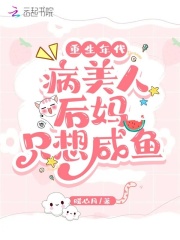 重生年代：病美人后妈只想咸鱼在线阅读
