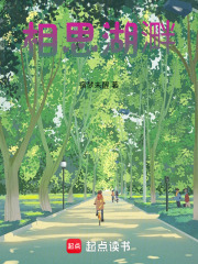 相思湖溿在线阅读