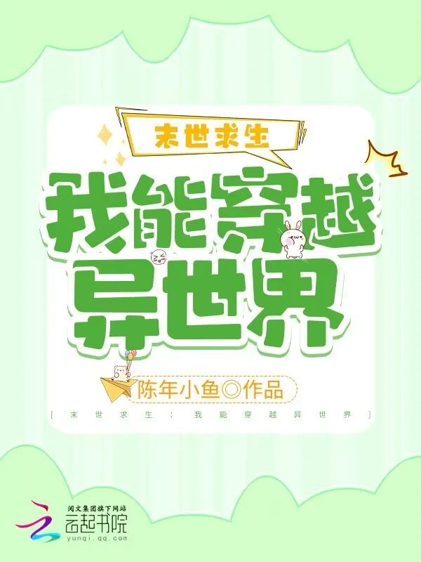 末世求生：我能穿越异世界