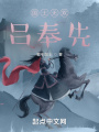 国士无双吕奉先在线阅读