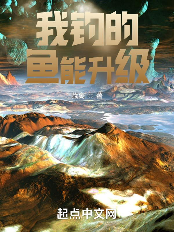 我钓的鱼能升级在线阅读