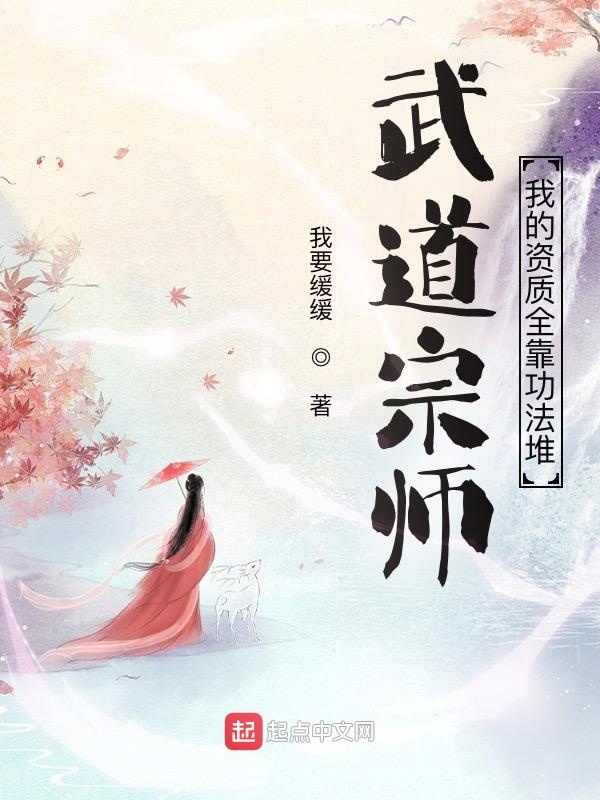 武道宗师：我的资质全靠功法堆在线阅读