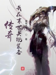 传奇：我在末世具现装备在线阅读