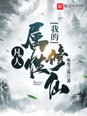 凡人：我的属性修仙在线阅读