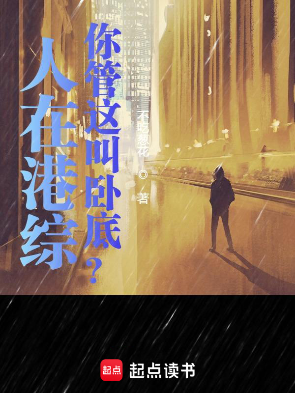 人在港综，你管这叫卧底？在线阅读
