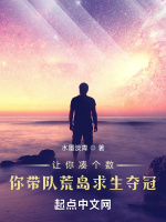 让你凑个数，你带队荒岛求生夺冠封面