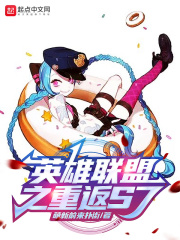 英雄联盟之重返S7！在线阅读