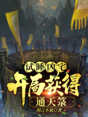 试睡凶宅，开局获得通天箓在线阅读