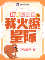 穿成松鼠后我火爆星际在线阅读