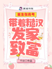 重生在高考：带着糙汉发家致富在线阅读