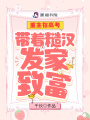 重生在高考：带着糙汉发家致富在线阅读