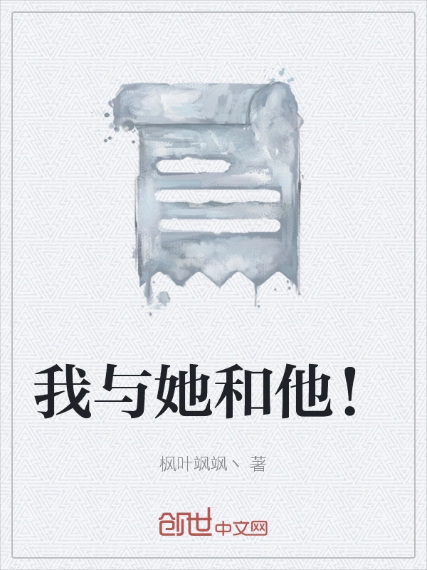 我与她和他！