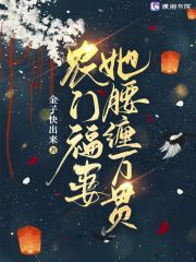 农门福妻她腰缠万贯在线阅读
