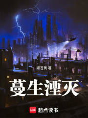 蔓生湮灭在线阅读