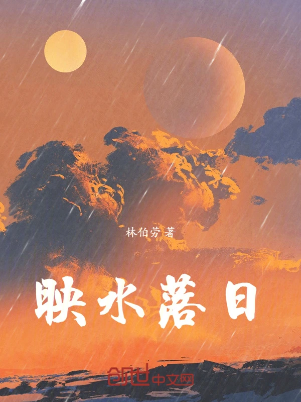 映水落日