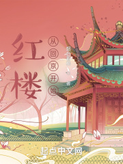 红楼从回京开始在线阅读